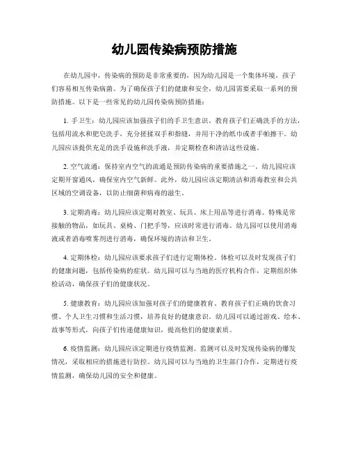 幼儿园传染病预防措施