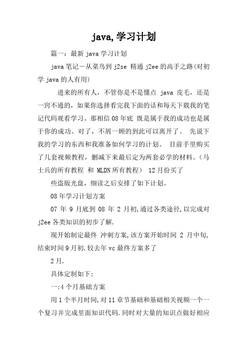 java,学习计划