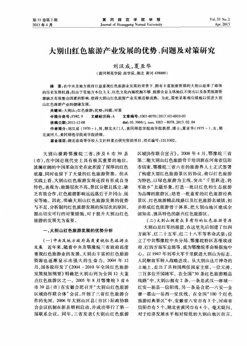 大别山红色旅游产业发展的优势、问题及对策研究