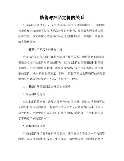 销售与产品定价的关系