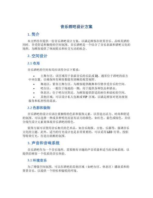 音乐酒吧设计方案