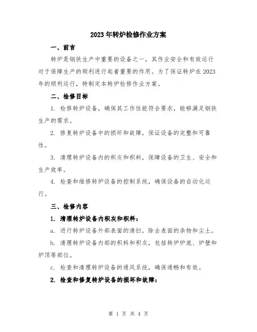 2023年转炉检修作业方案