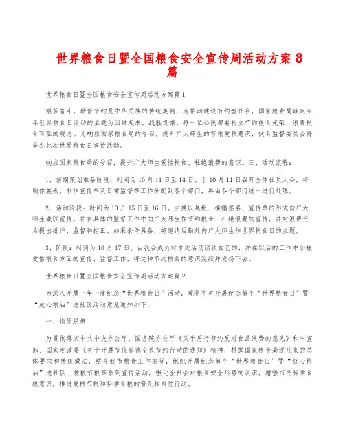 世界粮食日暨全国粮食安全宣传周活动方案8篇