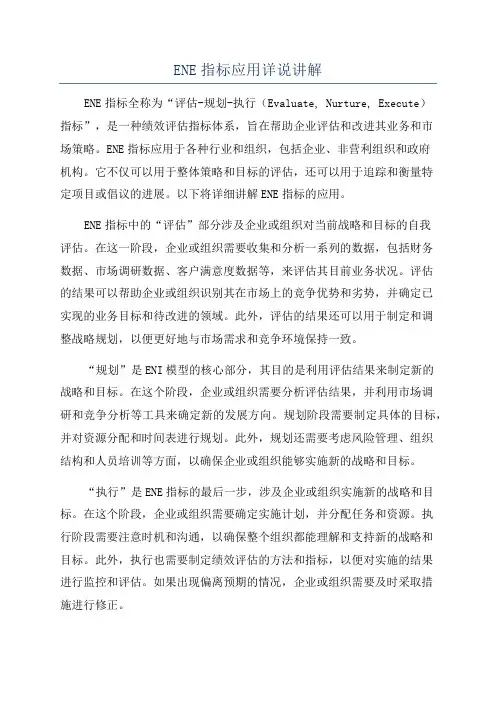 ENE指标应用详说讲解