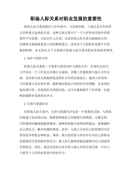 职场人际关系对职业发展的重要性