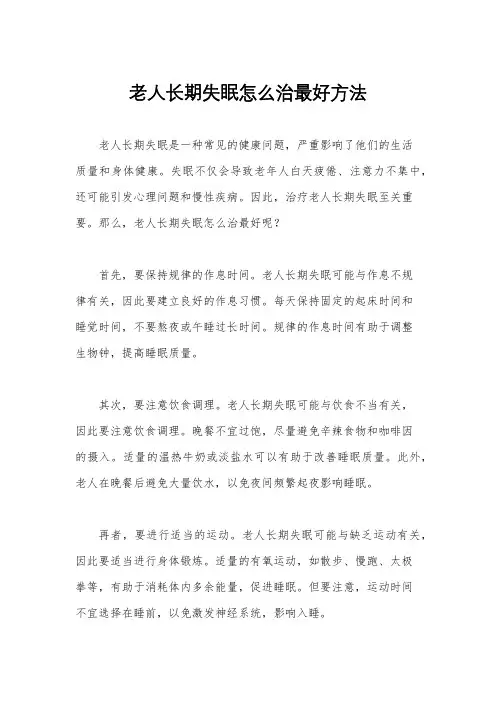 老人长期失眠怎么治最好方法