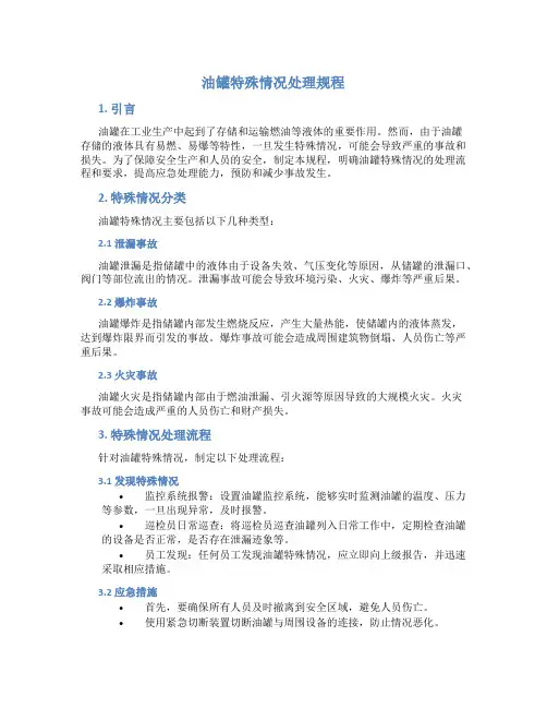 油罐特殊情况处理规程