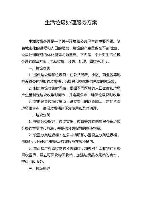 生活垃圾处理服务方案