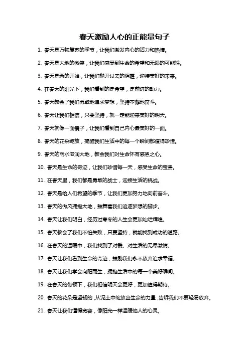 春天激励人心的正能量句子