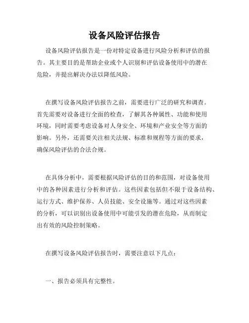 设备风险评估报告
