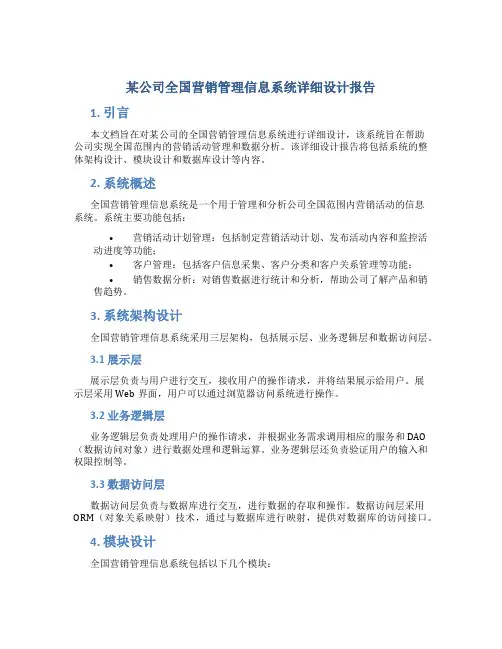 某公司全国营销管理信息系统详细设计报告