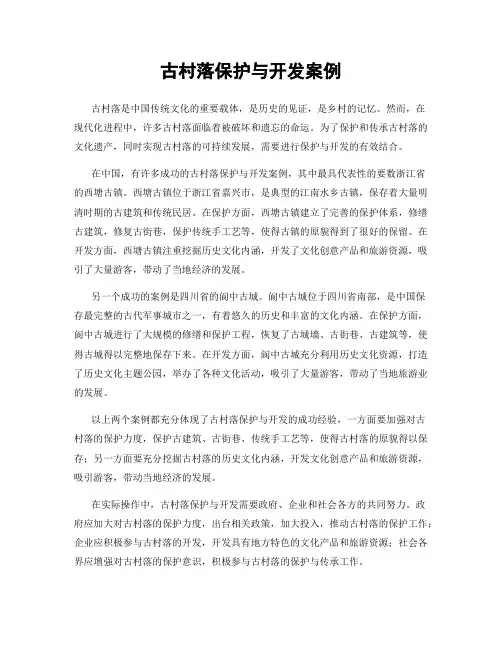 古村落保护与开发案例