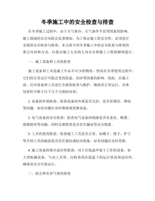 冬季施工中的安全检查与排查