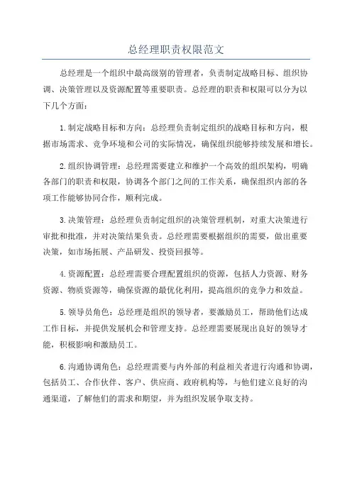 总经理职责权限范文