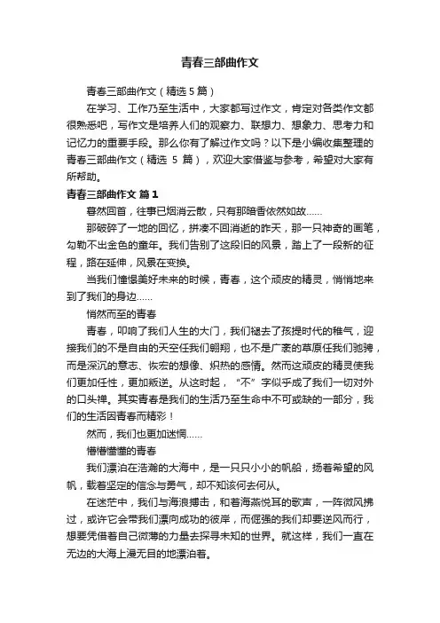 青春三部曲作文（精选5篇）