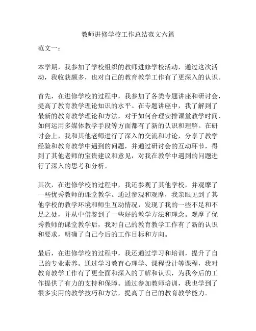教师进修学校工作总结范文六篇
