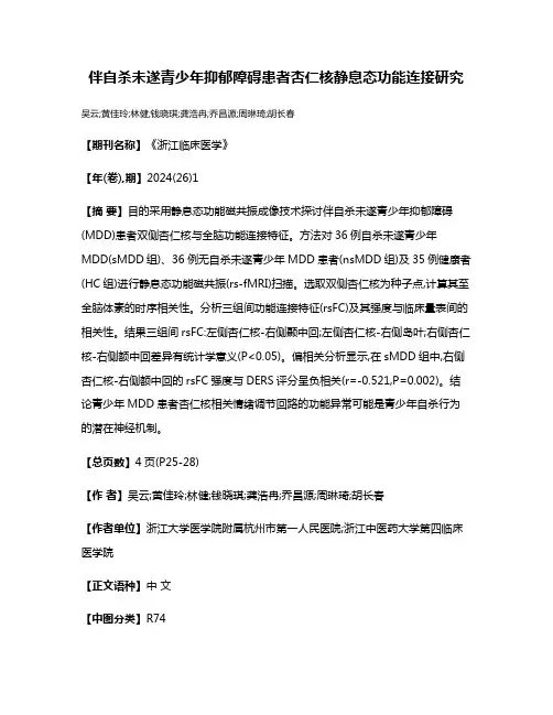 伴自杀未遂青少年抑郁障碍患者杏仁核静息态功能连接研究