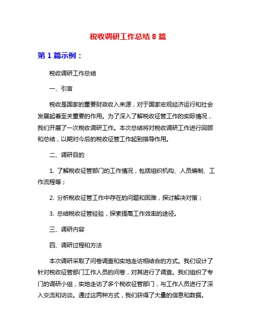 税收调研工作总结8篇