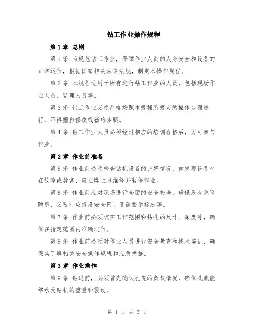 钻工作业操作规程