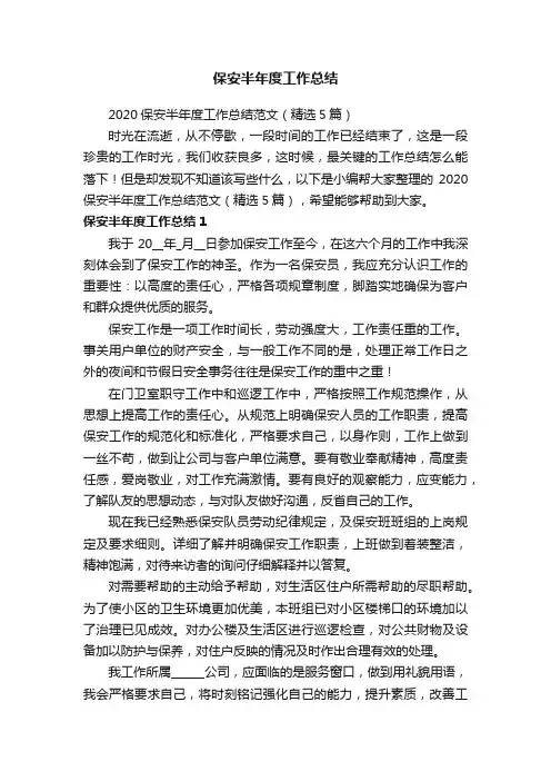 2020保安半年度工作总结范文（精选5篇）