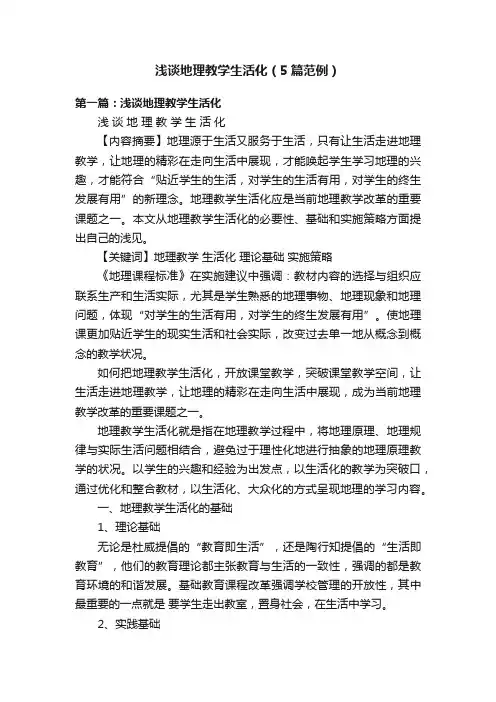 浅谈地理教学生活化（5篇范例）