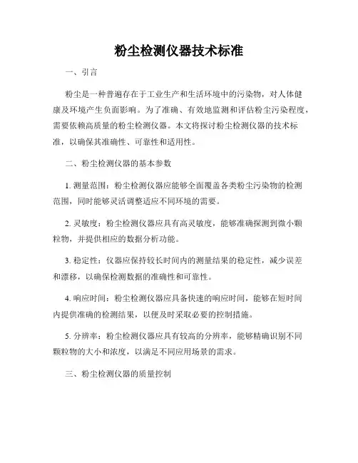 粉尘检测仪器技术标准