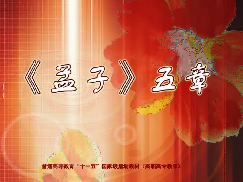 大学语文(第三版)散文-《孟子》五章-PPT文档资料