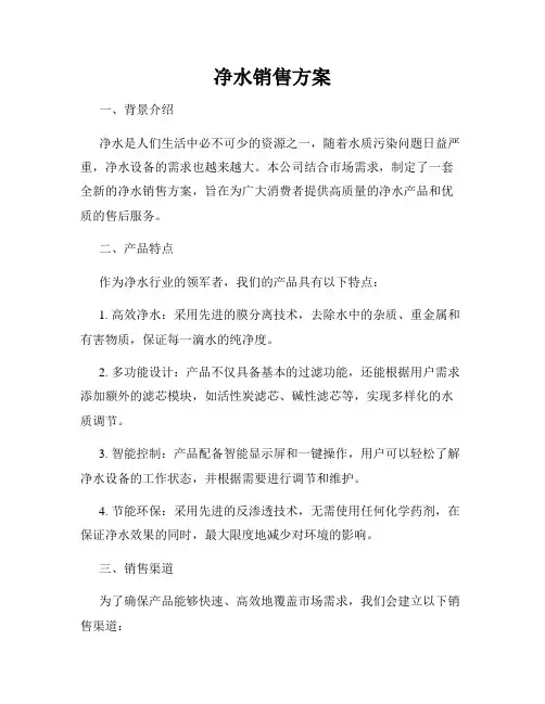 净水销售方案