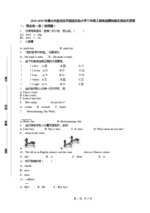 2018-2019年唐山市路北区外国语实验小学三年级上册英语模拟期末测试无答案