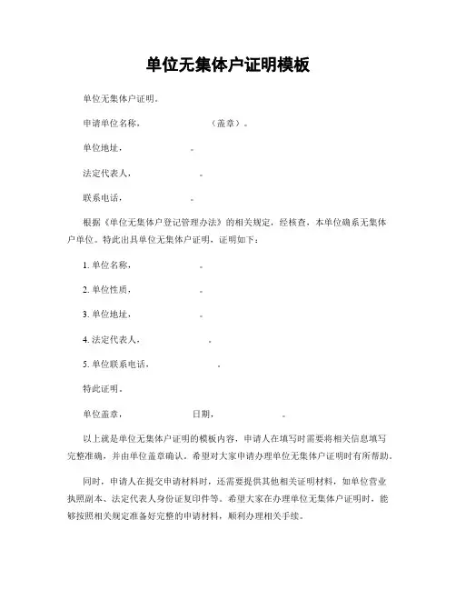 单位无集体户证明模板
