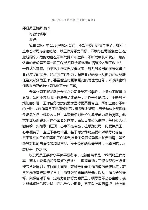 部门员工加薪申请书（通用5篇）