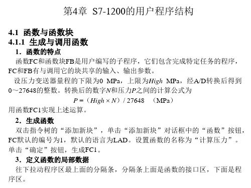 S7-1200 PLC编程及应用 第4版课件第4章