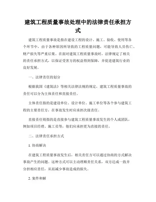 建筑工程质量事故处理中的法律责任承担方式