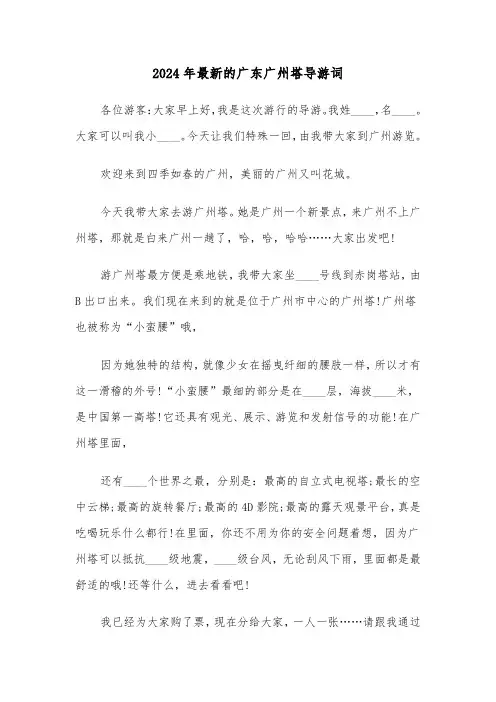 2024年最新的广东广州塔导游词（3篇）