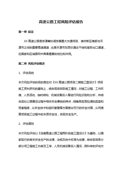 高速公路工程风险评估报告