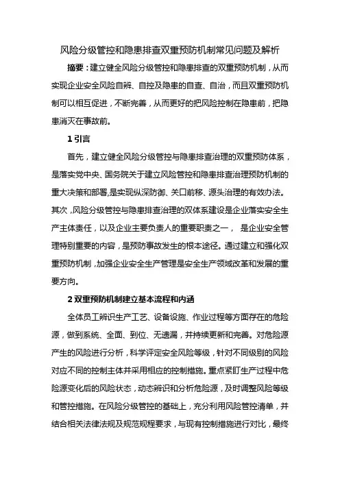 风险分级管控和隐患排查双重预防机制常见问题及解析