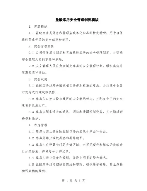 盐酸库房安全管理制度模版