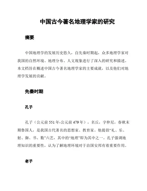中国古今著名地理学家的研究