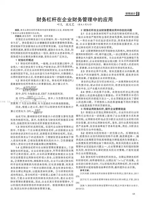 财务杠杆在企业财务管理中的应用