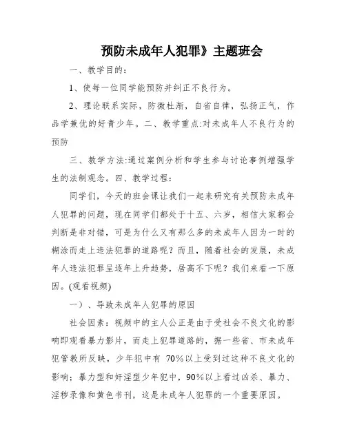 预防未成年人犯罪》主题班会