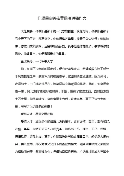仰望星空英雄曹操演讲稿作文