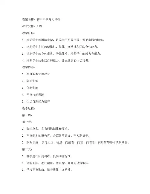 初中军事封闭训练教案