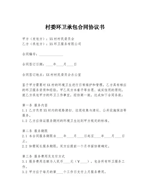 村委环卫承包合同协议书