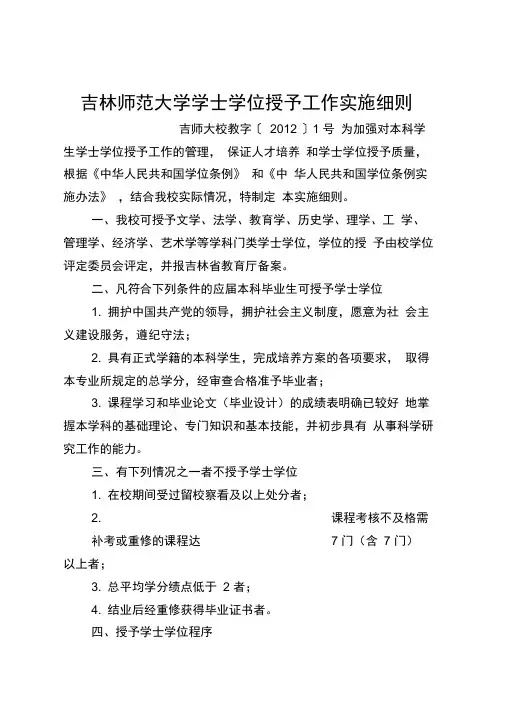 吉林师范大学学士学位授予工作实施细则