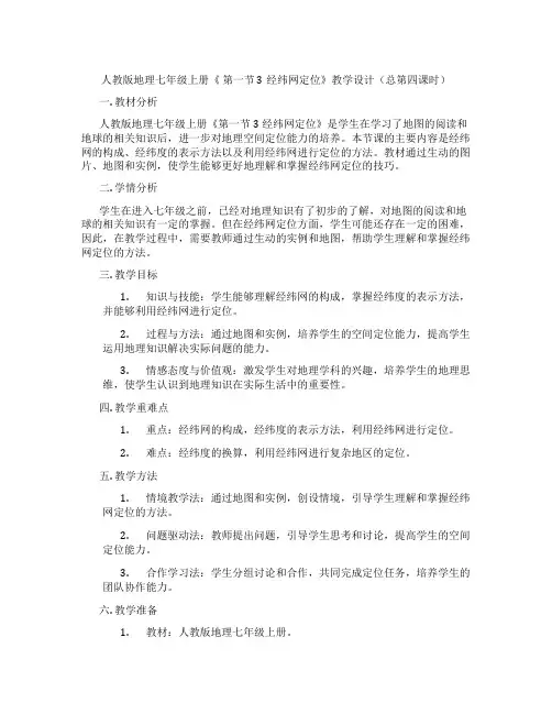 人教版地理七年级上册《 第一节 3经纬网定位》教学设计(总第四课时)