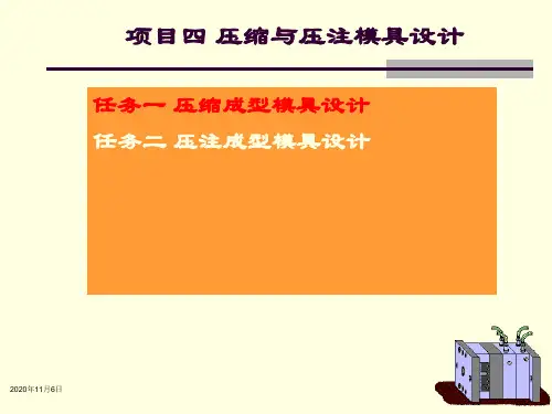 《塑料成型工艺与模具设计》课件—04压缩与压注模具设计