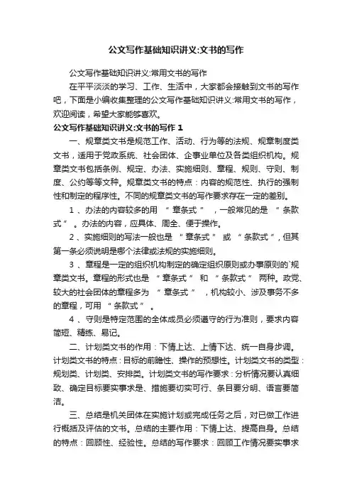 公文写作基础知识讲义：常用文书的写作