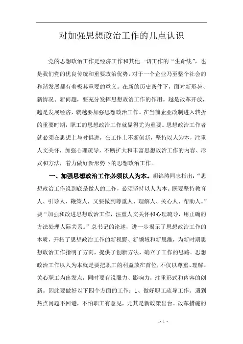 对加强思想政治工作的几点认识