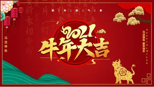 2021元旦快乐节日介绍通用PPT教学讲座课件
