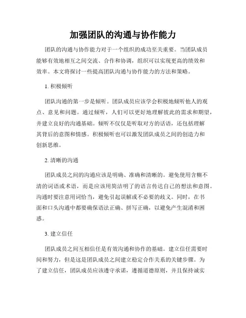 加强团队的沟通与协作能力